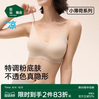松山棉店 小薄荷细肩带隐形透气文胸无痕粉底液内衣女胸罩聚拢美背