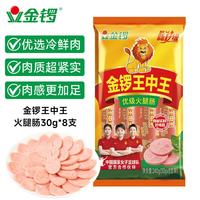 金锣 王中王火腿肠 240g 30g*8支