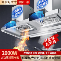 旺厨好太太 2米双头 升级款不锈钢商用油烟机 上门安装