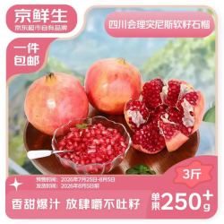 京鲜生 四川突尼斯软籽石榴3斤250g+ 生鲜水果 源头直发