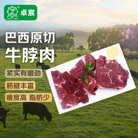 卓宸 巴西原切牛脖肉 精修去油 1kg