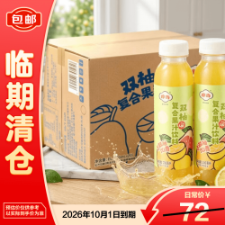 摩奇 火锅搭档双柚复合果汁300ml*20瓶整箱饮料解腻