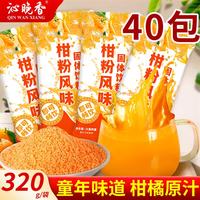 沁晚香 橘子粉老式果味饮料冲饮桔子粉果粉童年风味速溶橙汁粉独立小包装