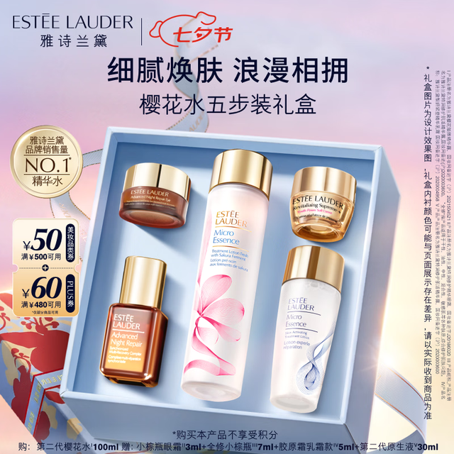 七夕礼物：雅诗兰黛 樱花水100ml精华液+小棕瓶精华+7ml+小棕瓶眼霜3ml+胶原霜5ml+原生液30ml