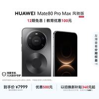 华为 Mate 80 Pro Max 风驰版 手机 16GB+512GB 极夜黑
