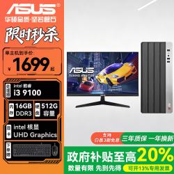 华硕 酷睿i3+16G+512G+核显 单主机