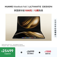 华为 MateBook Fold 非凡大师 18英寸 锻影黑 笔记本电脑(32GB、2TB、3296*2472、90Hz)