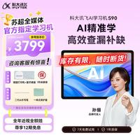 科大讯飞 S90 AI 1对1精准学 平板  S90
