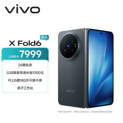 vivo X Fold6 折叠屏 极夜 12GB+256GB 5G手机