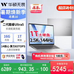 华硕 无畏16 长续航高性能AI轻薄 笔记本电脑(225H 16G & 1T)+1号店鼠标套装