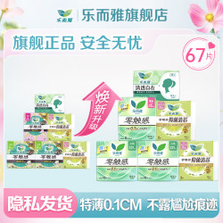 乐而雅 零触感卫生巾日用组合67片