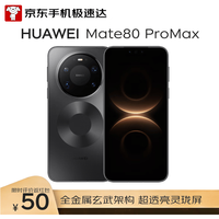 华为 Mate 80 Pro Max 手机 16GB+512GB 极夜黑