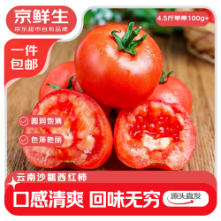 京鲜生 云南红宝石番茄 净重4.5斤 单果100g+ 沙瓤水果西红柿