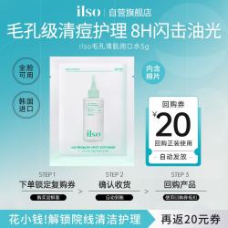 ilso 清肌舒缓祛痘精华液5g 湿敷爽肤水控油祛痘保湿平闭口七夕礼物女