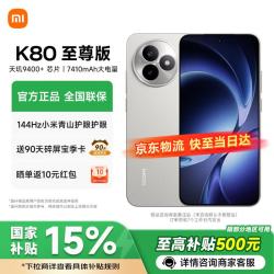 小米 REDMI 红米 K80 至尊版 5G手机 16GB+1TB 月岩白