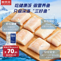 鲜京采 俄罗斯狭鳕鱼块 去皮去刺 1kg