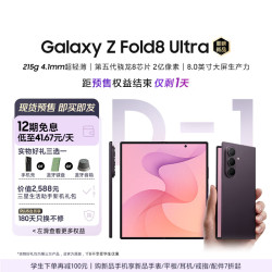 三星 Z Fold8 Ultra 5G折叠手机 雅暮紫 12GB+256GB