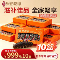 张奶奶 大连即食海参家庭海参 5000g 50-200头