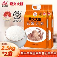 百亿补贴：柴火大院 五常大米 2.5kg*2袋