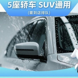 京东养车 标洗五座轿车SUV+杀菌/前挡玻璃去油膜（2选1）