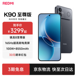 小米 REDMI 红米 K90 至尊版 5G手机 16GB+256GB 暗影黑