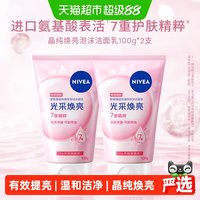 移动端、88VIP：妮维雅 晶纯皙白泡沫洁面乳 100g*2