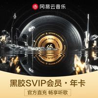 网易云音乐 黑胶SVIP会员年卡 需连包