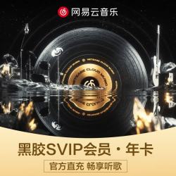 网易云音乐 黑胶SVIP会员年卡 需连包