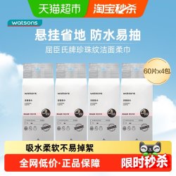 屈臣氏 洗脸巾一次性洁面柔巾 60片*4包