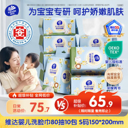 维达 干湿两用 婴儿洗脸巾  80抽*10包