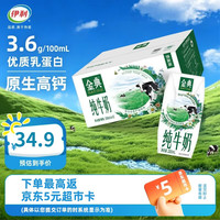 伊利 SATINE 金典 3.6g乳蛋白 纯牛奶 200ml*12盒