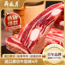 月盛斋 原切牛肋排净重4斤 新鲜烧烤炖煮食材  源头直发 原切牛肋排4斤