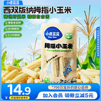 小鹿蓝蓝 儿童饼干  拇指小玉米/2根