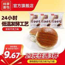 桃李 手撕夹心面包零食早餐食品多种口味可选营养充饥抗饿代餐饱腹 酵母面包巧克力味3袋 共225g