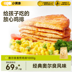 小黄象 奥尔良香煎鸡排100g*10袋（10片）鸡胸肉高蛋白轻食鸡肉代餐 奥尔良100g*10袋