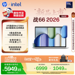 惠普 战66 14英寸 酷睿Ultra 7 16GB+512GB 高清屏笔记本电脑