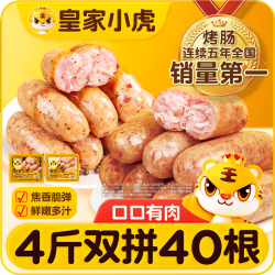 皇家小虎 烤肠40根4斤脆皮热狗肠火山石地道肠原味+黑椒味各1000g 源头直发