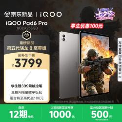 iQOO Pad6 Pro 骁龙8至尊版 灰晶 8GB+256GB Wi-Fi 平板电脑