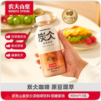 农夫山泉 炭仌咖啡 即饮咖啡饮料 整箱瓶 低糖拿铁400ml*15瓶