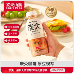 农夫山泉 炭仌咖啡 即饮咖啡饮料 整箱瓶 低糖拿铁400ml*15瓶