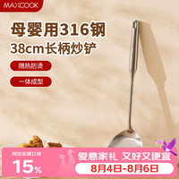 美厨 316不锈钢炒铲 MCCU2764 厨房锅铲