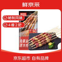 鲜京采 内蒙古孜然羊肉串1kg （50串）鲜冻羊肉串 BBQ烧烤食材
