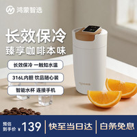 鸿蒙智选  哈尔斯智能保温咖啡杯 370mL 支持华为智慧生活