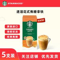 星巴克 精品 速溶咖啡经典奶香浓郁花式咖啡多口味系列27.1 焦糖拿铁风味115g/盒