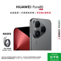 华为 Pura 80 5G手机 12GB+512GB 丝绒黑