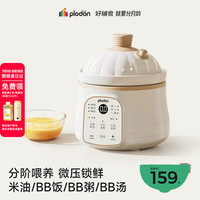 PLODON 电炖锅 分月龄BB煲粥饭锅婴儿微压炖盅 宝宝炖汤辅食锅辅食机