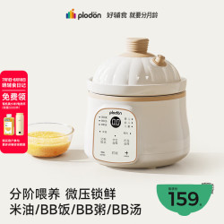 PLODON 电炖锅 分月龄BB煲粥饭锅婴儿微压炖盅 宝宝炖汤辅食锅辅食机