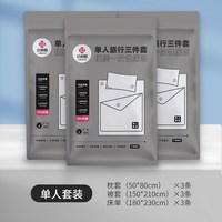 洁丽雅 一次性床单被套枕套三件套
