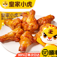 皇家小虎 奥尔良翅根  320g  （任选5件）