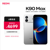 小米 REDMI 红米 K90 Max 手机 16GB+1TB 太空银